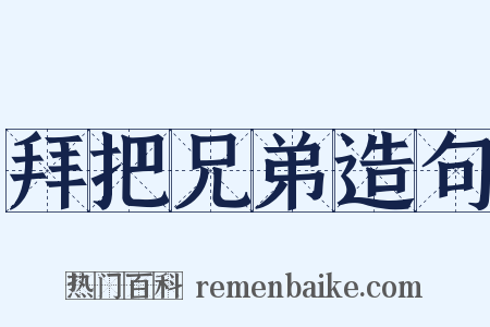 拜把兄弟造句是什么意思的图片